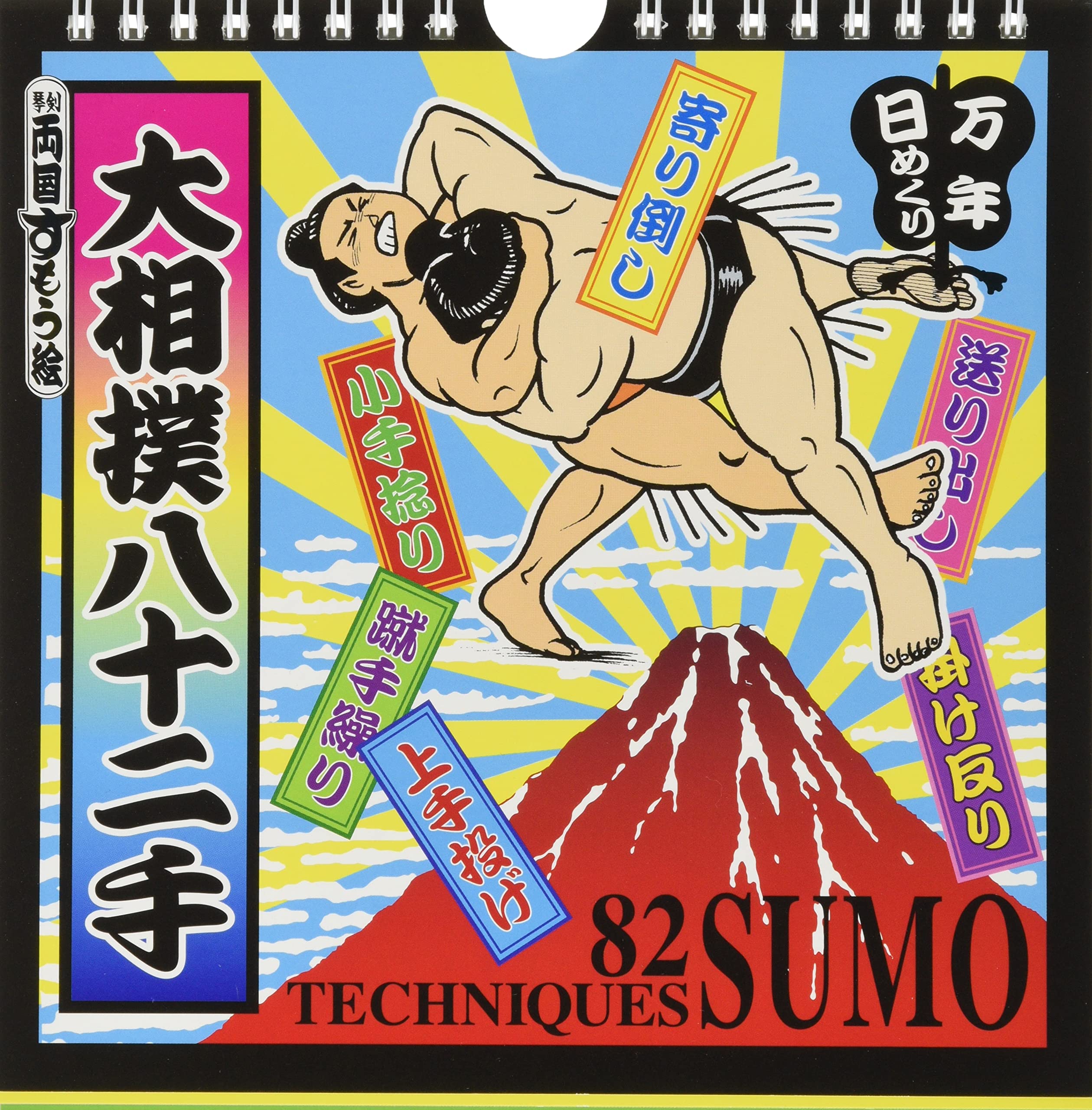 Amazon | 万年 日めくり大相撲八十二手 カレンダー 壁掛け 卓上 CL-714